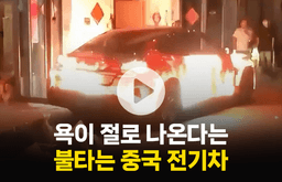 중국 전기차가 불타는 영상···욕먹는 이유는 따로 있다고?