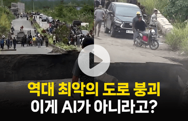 역대 최악의 도로 붕괴…이게 AI가 아니라고?