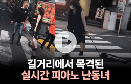 길거리에서 피아노를 던지는 난동녀···사람들이 환호하는 이유는?