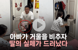 아빠가 거울을 비추자 딸의 실체가 드러났다