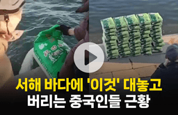 서해에 '이것' 대놓고 버리는 중국인들 근황