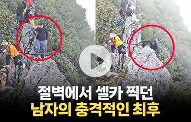 절벽에서 셀카 찍던 남자의 충격적인 최후