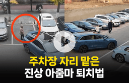 주차장 자리 맡아놨다는 '진상' 퇴치법 영상 화제
