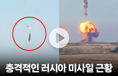 러시아 미사일 발사 실패 영상 화제…'보라색 연기'의 정체는?