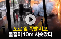 도로 옆 폭발 사고, 불길이 10m 치솟았다