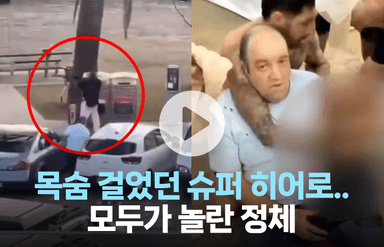 목숨 걸었던 슈퍼 히어로…모두가 놀란 정체
