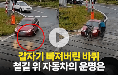 갑자기 빠져버린 바퀴…철길 위 자동차의 운명은?