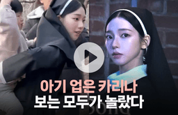 아기를 업은 에스파 카리나 영상···네티즌들이 놀란 이유는?