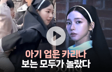 아기를 업은 에스파 카리나 영상···네티즌들이 놀란 이유는?