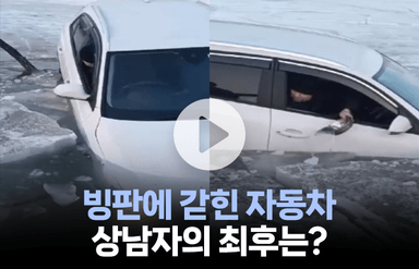 얼어붙은 호수에 빠진 자동차…운전자의 놀라운 탈출법은?