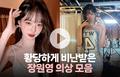 황당하게 비난받은 장원영 의상 모음