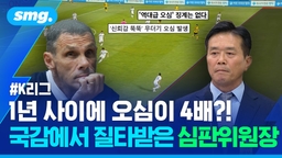 [스포츠머그] 불신의 K리그 심판, 결국 국정감사까지?…'오심 급증'에 고개 숙인 심판위원장