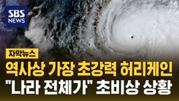 [자막뉴스] 역사상 가장 초강력 허리케인…"나라 전체가 영향권" 초비상