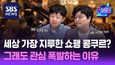 세상 지루한 쇼팽 콩쿠르? 그래도 관심 폭발하는 이유ㅣSBS 이경원 기자, 김영욱 PD [커튼콜 285]