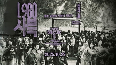 [나이트라인 초대석] 45년 전 사북 탄광의 그날…영화 '1980 사북'
