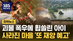 [자막뉴스] 괴물 폭우에 휩쓸린 아이, 사라진 마을…한국인들 많이 찾는 그곳 '또 재앙'