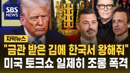 [자막뉴스] "금관 받은 김에 한국서 왕해줘"…'내친 김에 트럼프 수출?' 뼈있는 개그에