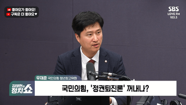 [정치쇼] 우재준 "추경호 체포동의안? 국힘 불참 가능성…정당해산 어차피 못 가"