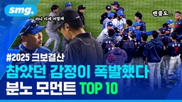 항의에 벤클에 감정 폭발! 분노 모먼트 TOP10 [스머 크보결산⑧]