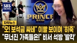 [자막뉴스] "오! 보석금 싸네" 이빨 보이며 '히죽'…"캄보디아에서 그렇게 하고는" '발칵'