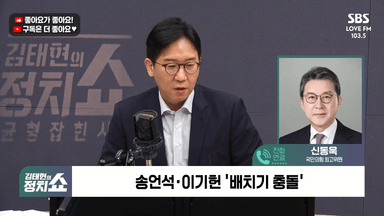 [정치쇼] 신동욱 "배치기? 이기헌이 먼저, 즉각 사과해야…민주, 김현지만 나오면 초흥분"