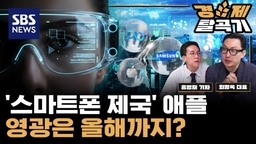 [SBS 경제탈곡기] 삼성, 애플 제칠 마지막 기회? 스마트폰 다음 타자 'AI 글래스' 전쟁 시작됐다 (ft. 최형욱 퓨처디자이너스 대표)