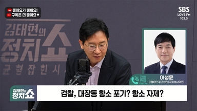 [정치쇼] 이성윤 "대장동 항소 포기? 나라도 했을 것…검사 항명 징계해야"