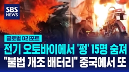 [글로벌D리포트] 전기 오토바이에서 '펑' 15명 숨져…"불법 개조 배터리" 중국에서 또