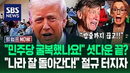 "이대론 더 이상!" "굴복한 겁니까?" 미국 '초비상'에 한밤중 '급반전'…"너무 열받아!" 셧다운 '직격탄' 맞자 (트럼프 NOW)