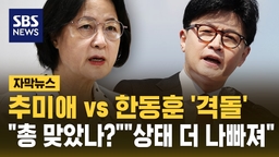 [자막뉴스] 추미애 "총 맞았냐" vs 한동훈 "상태 더 나빠졌네"