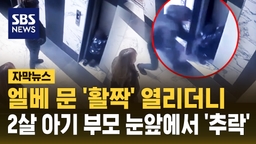[자막뉴스] 문 밀자 '활짝'…부모 눈앞에서 승강기 아래로 추락한 2살 아기