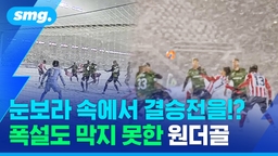 [스포츠머그] 영하 8도에 눈으로 뒤덮인 경기장…폭설도 막지 못한 결승전