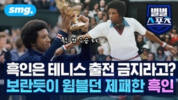 [별별스포츠 137편] 실력으로 인종차별의 벽을 깬 흑인 테니스 영웅…그에게 닥친 치명적인 비극