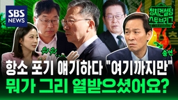 [스토브리그] 출연 취소하려다 나온 우상호 수석…결국은 "흥분했네, 참아야 돼"