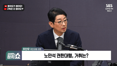 [정치쇼] 주진우 "차관이 구두 전달? 정성호, 명백한 수사지휘·직권남용"