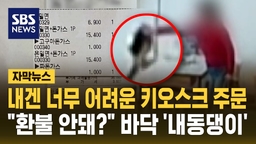 [자막뉴스] 내겐 너무 어려운 키오스크…주문 실수 후 "환불해줘" 바닥 '내동댕이