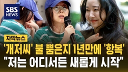 [자막뉴스] "저는 어디서든 새롭게 시작"…'개저씨' 불 뿜은지 1년 만에 '항복'