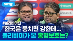 [스포츠머그] "홍명보호는 체계적인 팀"…'경계심·리스펙트 공존' 볼리비아 대표팀 기자회견