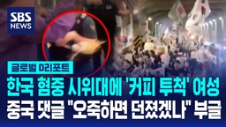 [글로벌D리포트] 혐중 시위대에 커피 투척 영상 확산…"한국행 보이콧하자"