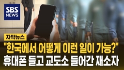[자막뉴스] "어떻게 이런 일이 가능?"…휴대폰 들고 교도소 들어간 재소자