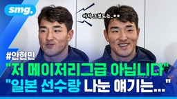 [스포츠머그] "MLB급 선수요?" 도쿄돔 강타한 홈런 두 방…'근육몬' 안현민 입국 인터뷰