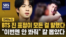 [자막뉴스] BTS 진 표정이 모든 걸 말했다…"이번엔 안 봐줘" 칼 뽑았다