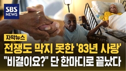 [자막뉴스] 세계 최장수 부부가 밝힌 '83년 결혼 생활' 비결은?