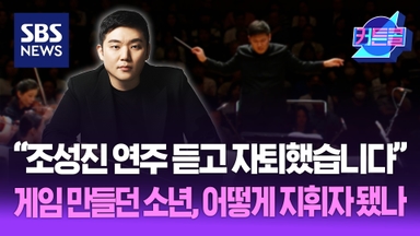 “조성진 연주 들은 그날 자퇴했습니다” 게임 만들던 소년, 어떻게 지휘자 됐나ㅣ지휘자 윤한결 [커튼콜 288]