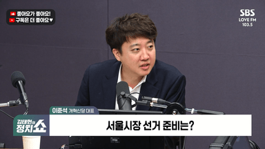 이준석 "국힘 '윤어게인' 품는다? 암세포도 세포라는 소리" [정치쇼]