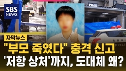 [자막뉴스] "부모 죽였다" 충격 신고…'저항 상처'까지, 도대체 왜?
