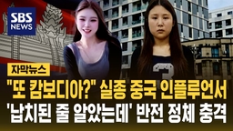 [자막뉴스] "또 캄보디아?" 실종 중국 인플루언서…'납치된 줄 알았는데' 반전 정체 충격
