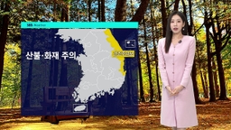 [날씨] 동해안에 '건조특보'…산불·화재 주의