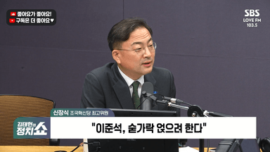 [정치쇼] 신장식 "김건희-박성재 문자? V0의 불안감…계엄 강력한 원인"