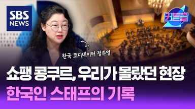 쇼팽 콩쿠르, 우리가 몰랐던 현장... 한국인 스태프의 기록ㅣ쇼팽 인스티튜드 정주영 1부 [커튼콜 289]